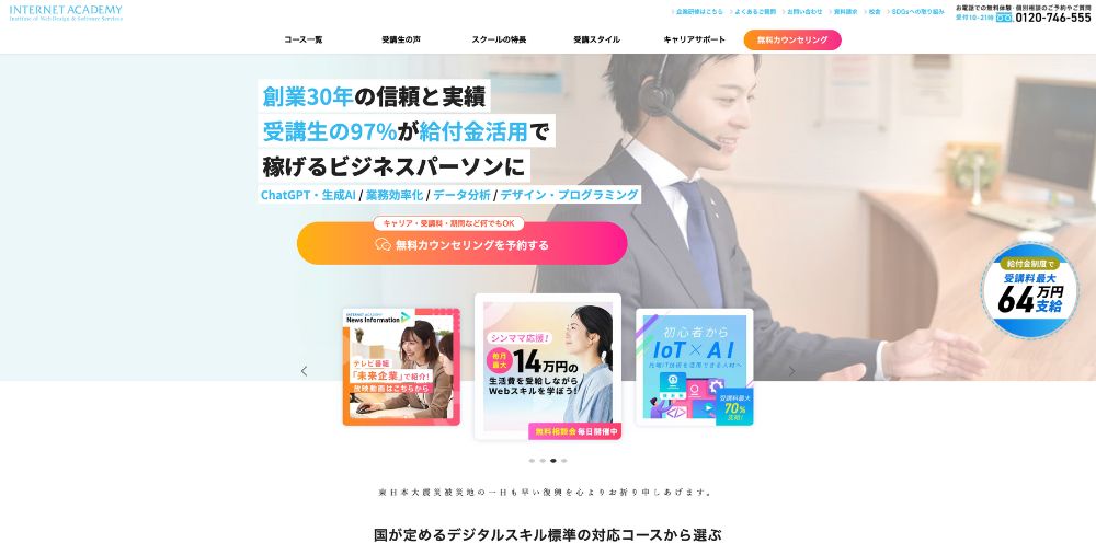 インターネット・アカデミー